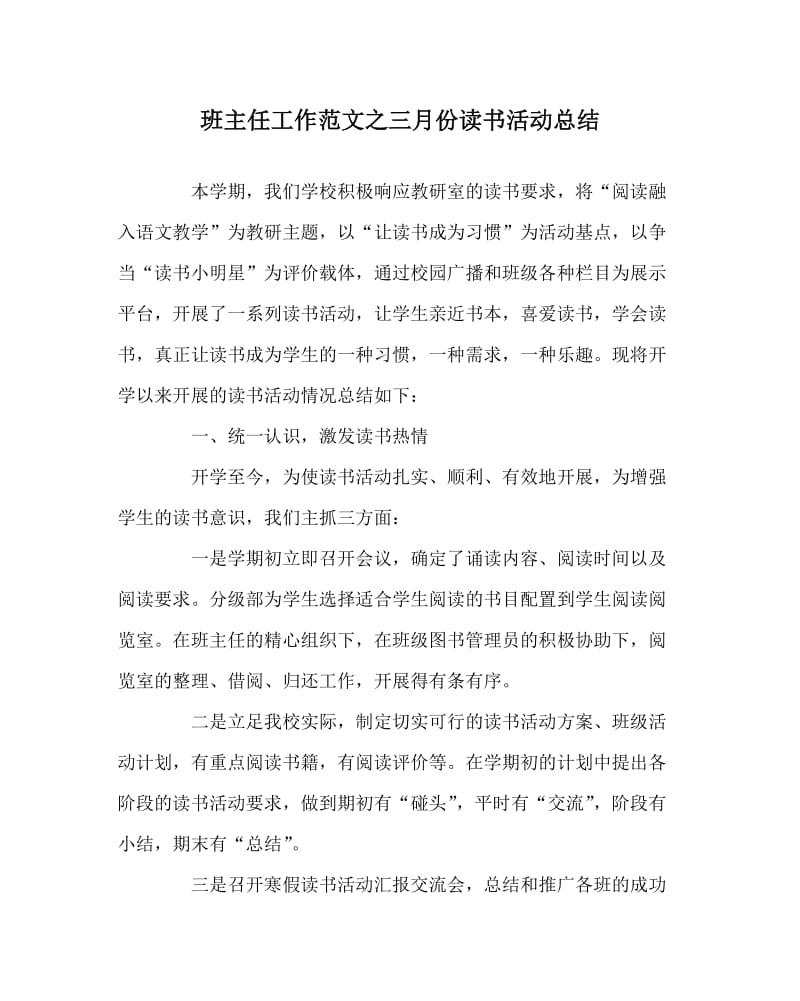 班主任工作范文之三月份读书活动总结.doc_第1页