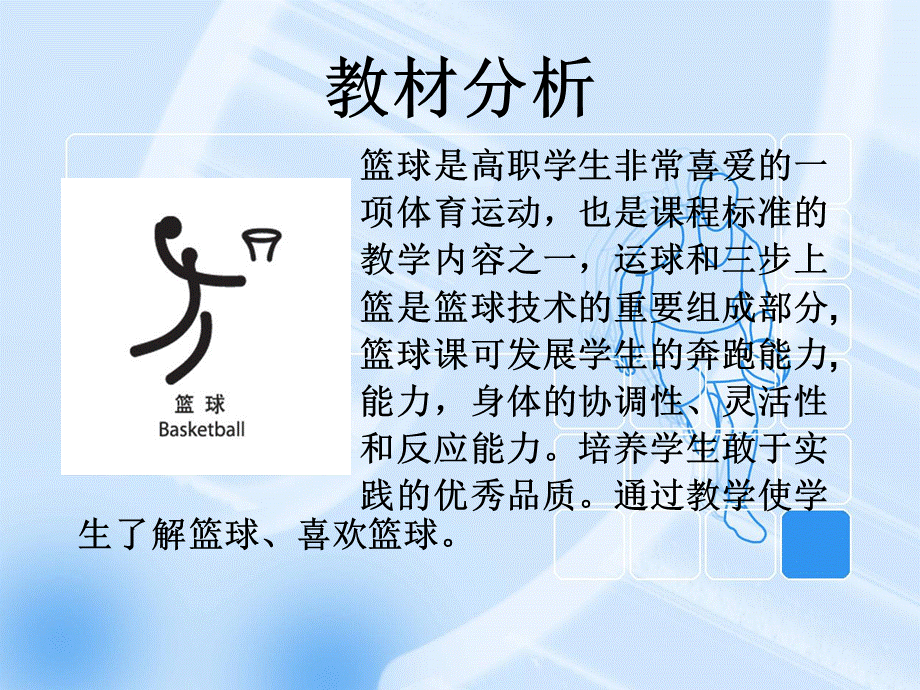 篮球三步上篮说课PPT.ppt_第3页