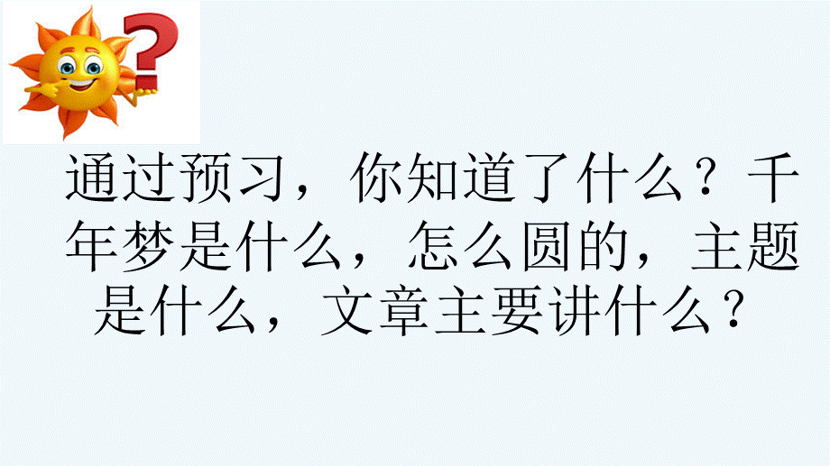 语文人教版六年级下册千年圆梦在今朝.pptx_第3页