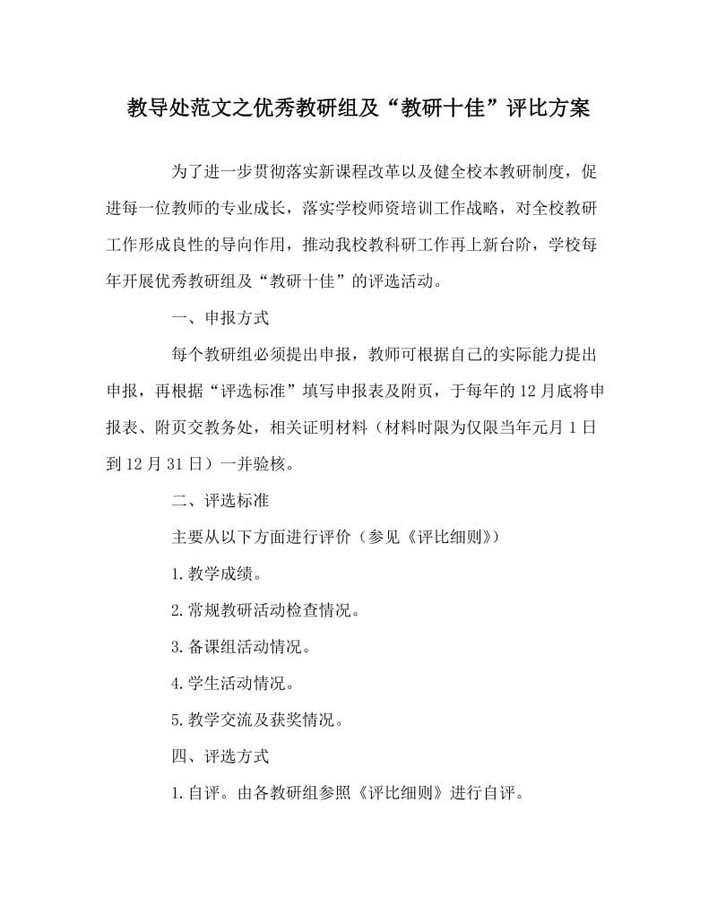 教导处范文之优秀教研组及“教研十佳”评比方案.doc_第1页