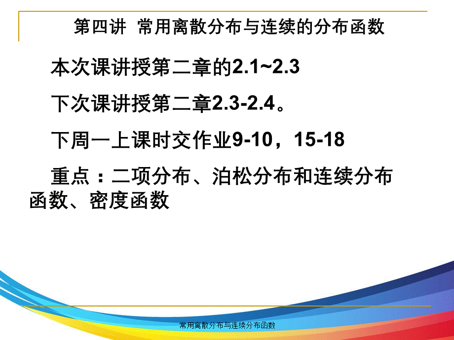 常用离散分布与连续分布函数.ppt_第1页