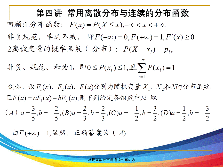 常用离散分布与连续分布函数.ppt_第2页