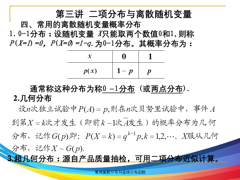 常用离散分布与连续分布函数.ppt_第3页