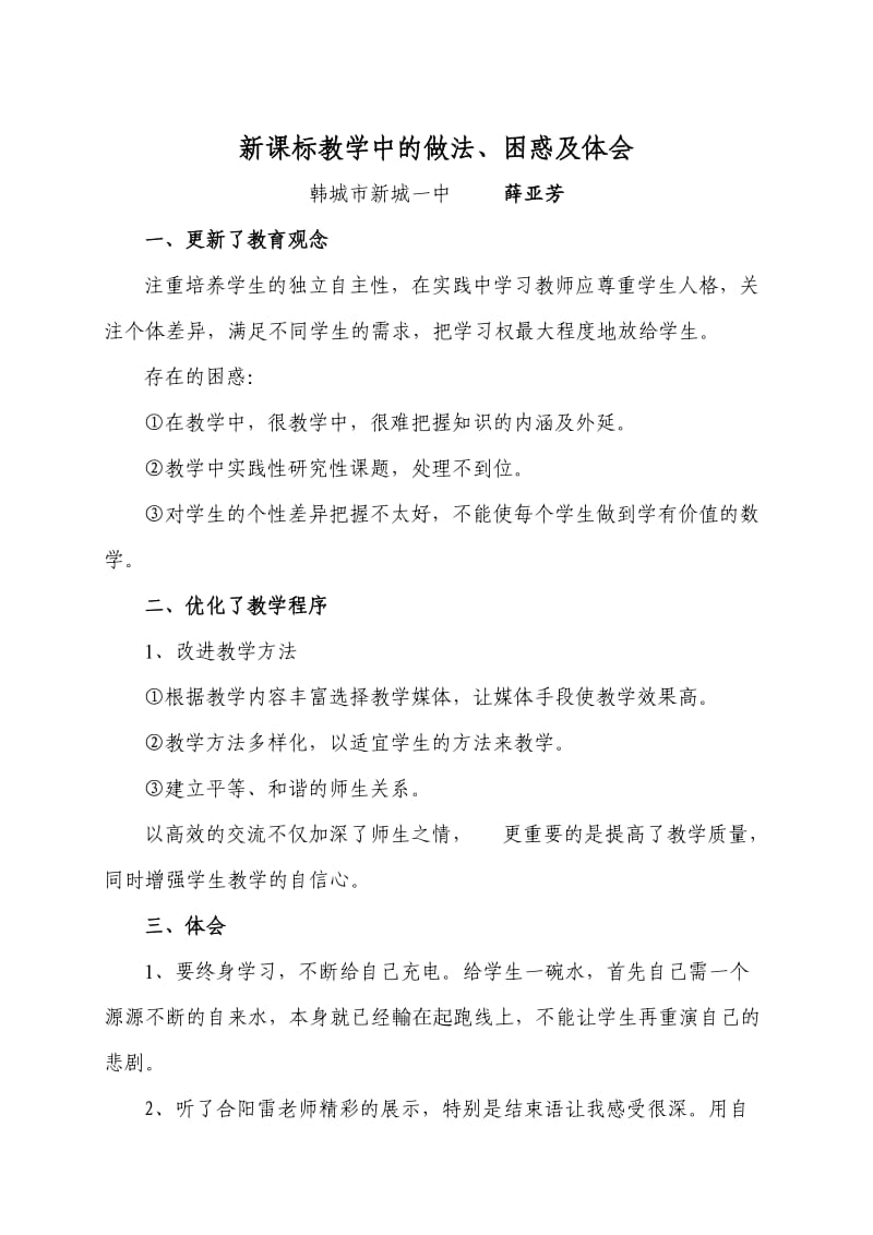 新课标教学中的做法.doc_第1页