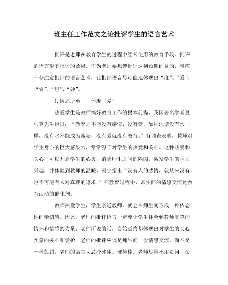 班主任工作范文之论批评学生的语言艺术.doc_第1页