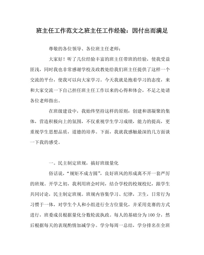 班主任工作范文之班主任工作经验：因付出而满足.doc_第1页