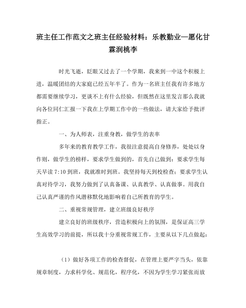 班主任工作范文之班主任经验材料：乐教勤业—愿化甘霖润桃李.doc_第1页