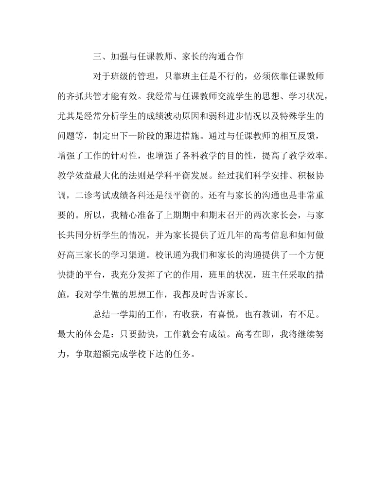 班主任工作范文之班主任经验材料：乐教勤业—愿化甘霖润桃李.doc_第3页