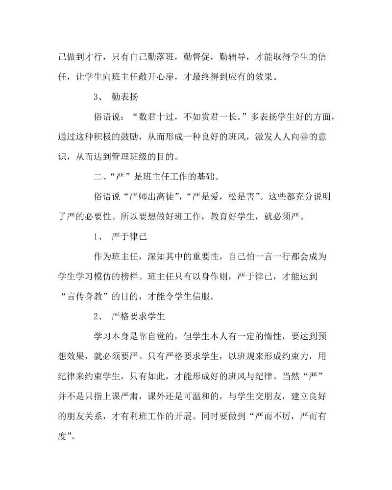 班主任工作范文之班主任管理班级“四字法”.doc_第2页