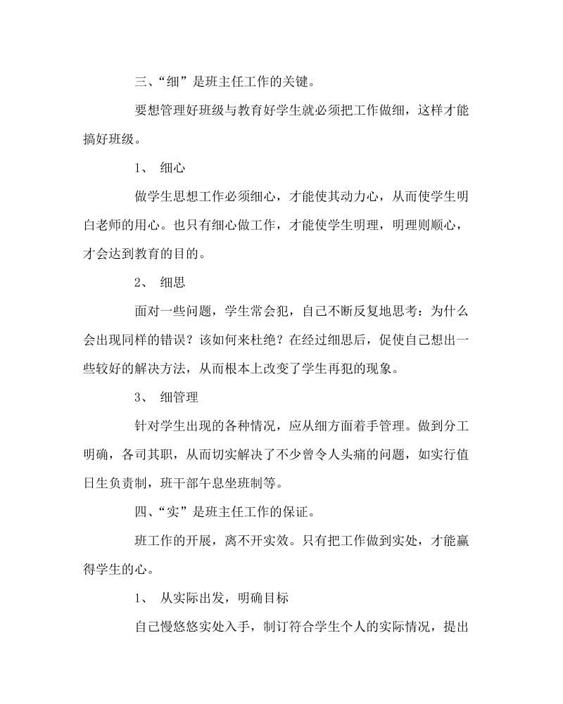 班主任工作范文之班主任管理班级“四字法”.doc_第3页