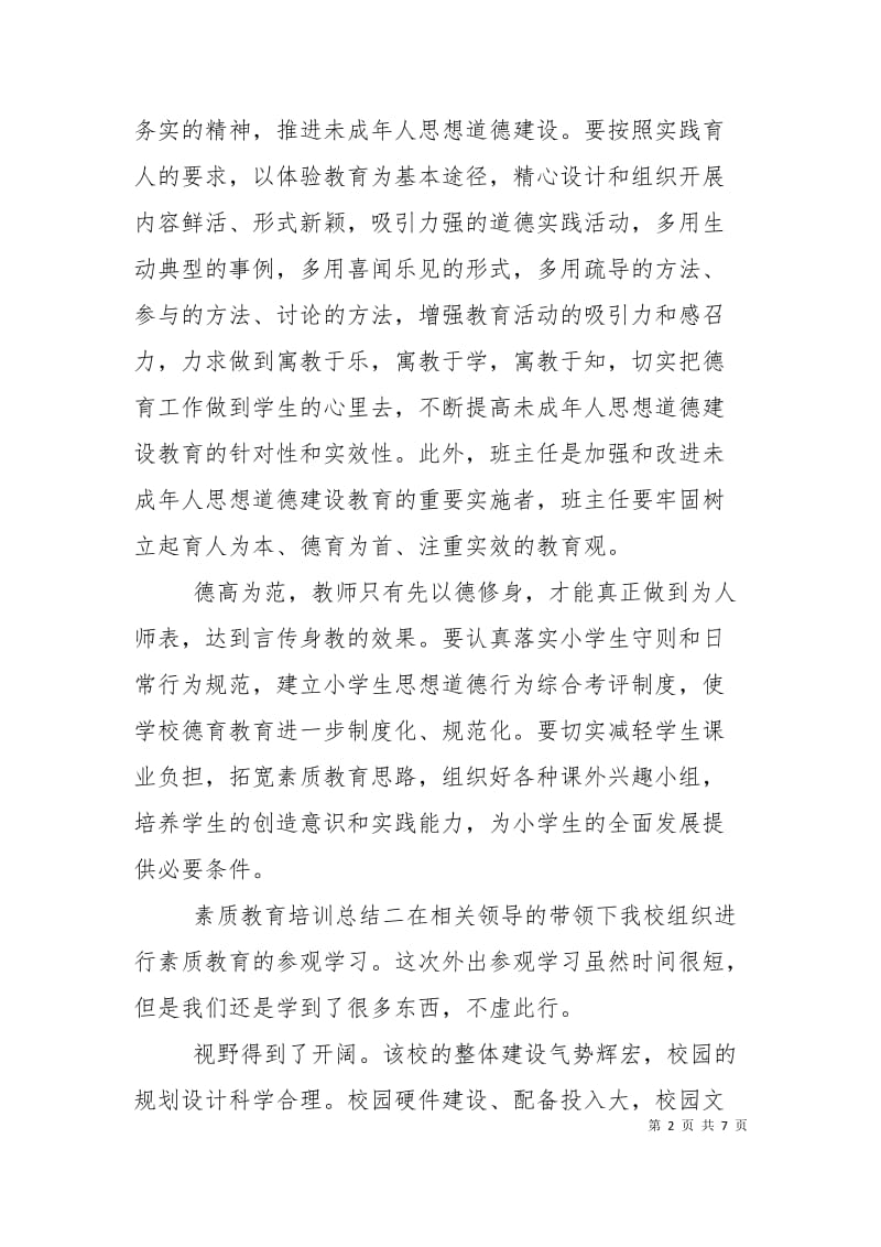 素质教育培训总结四篇.doc_第2页