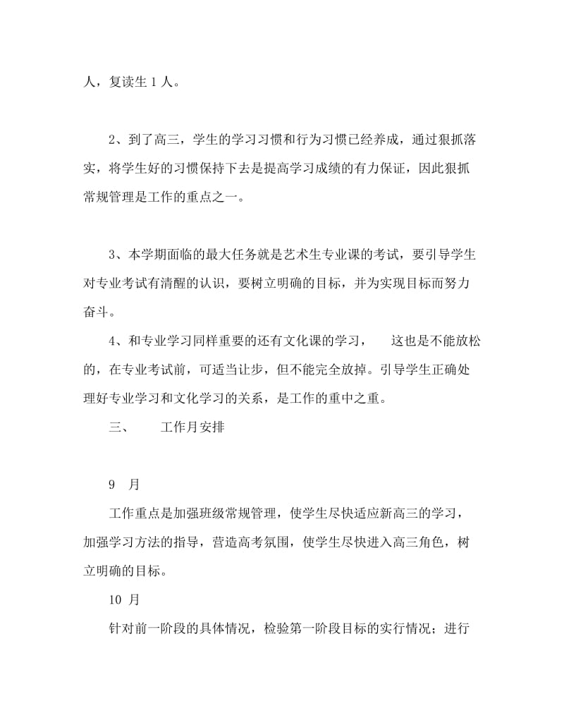 班主任工作范文之高三班务工作计划.doc_第2页