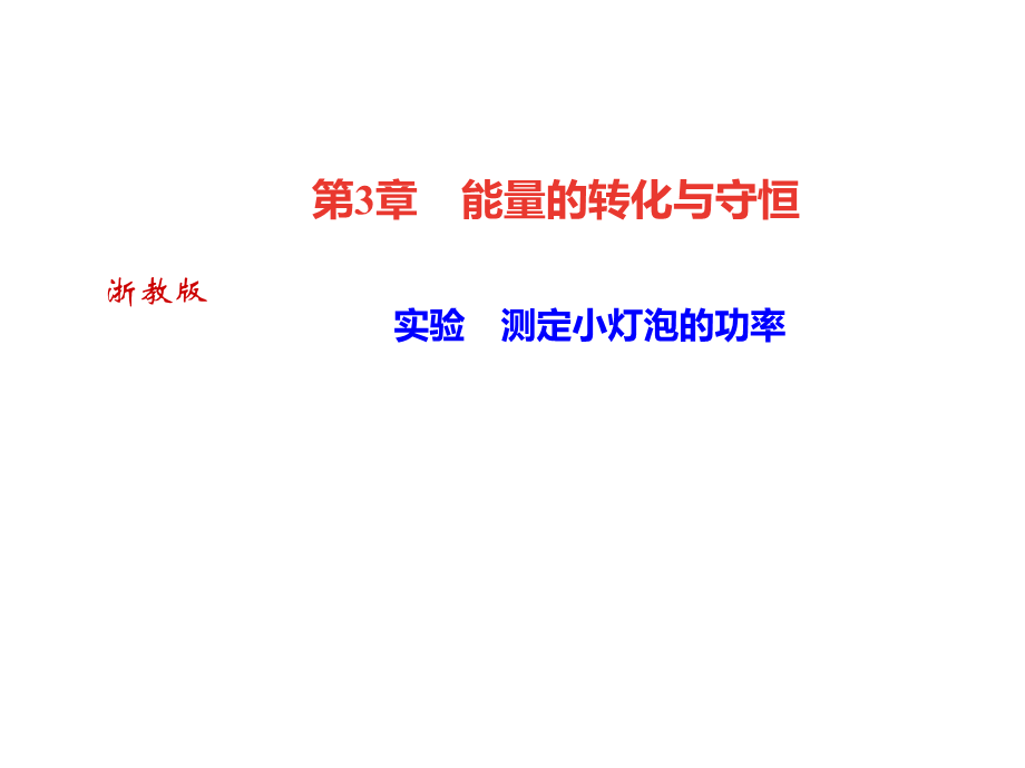 2018年秋浙教版九年级科学上册习题课件：第3章 能量的转化与守恒 实验　测定小灯泡的功率 (共12张PPT).ppt_第1页