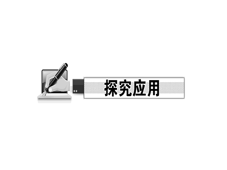 2018年秋浙教版九年级科学上册习题课件：第3章 能量的转化与守恒 实验　测定小灯泡的功率 (共12张PPT).ppt_第2页