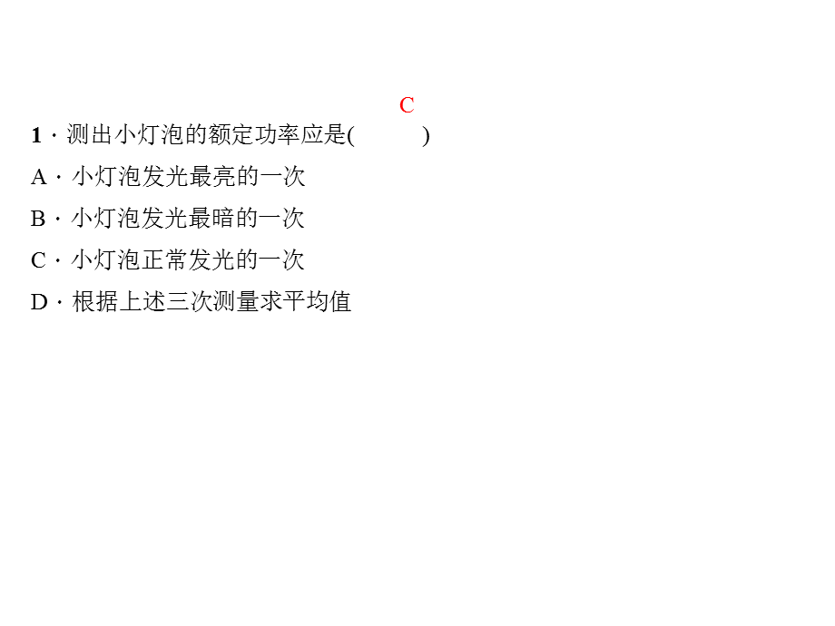 2018年秋浙教版九年级科学上册习题课件：第3章 能量的转化与守恒 实验　测定小灯泡的功率 (共12张PPT).ppt_第3页