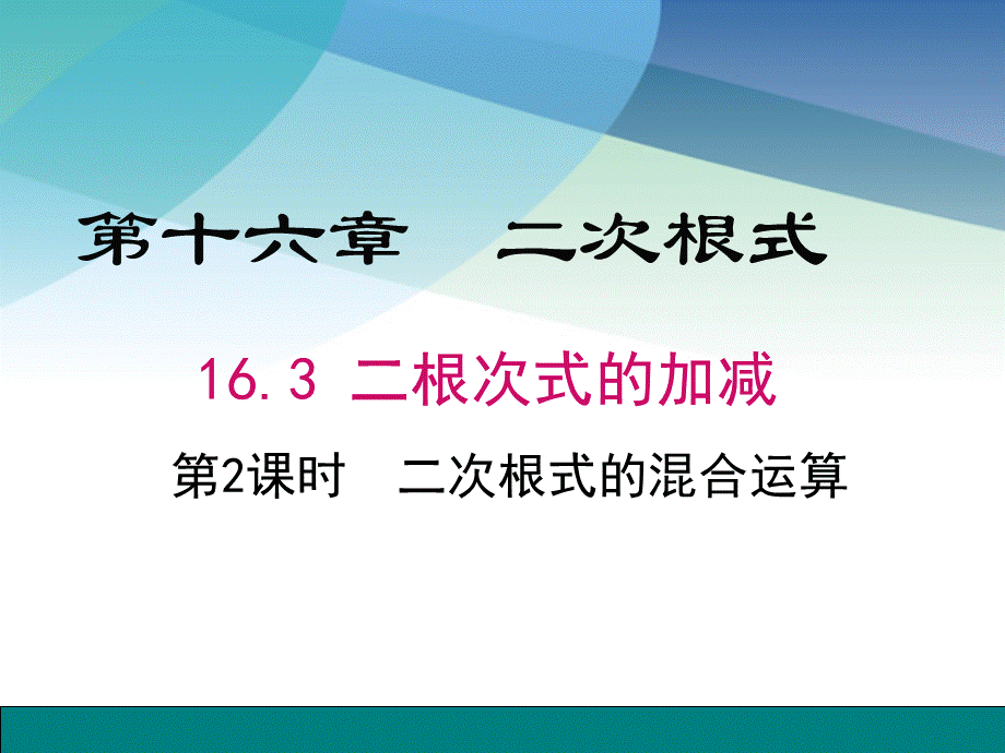 二次根式的混合运算 (11).ppt_第1页