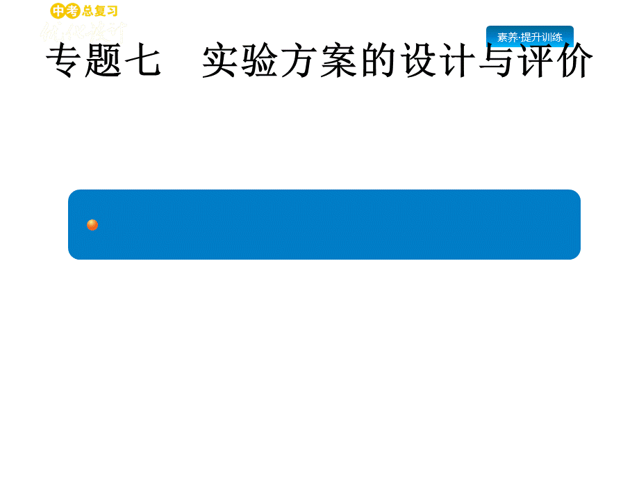 2019年中考化学人教版（甘肃地区）复习课件：专题七　实验方案的设计与评价(共51张PPT).pptx_第1页