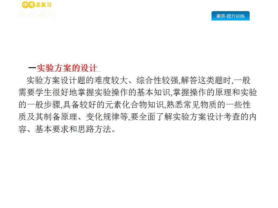 2019年中考化学人教版（甘肃地区）复习课件：专题七　实验方案的设计与评价(共51张PPT).pptx_第3页