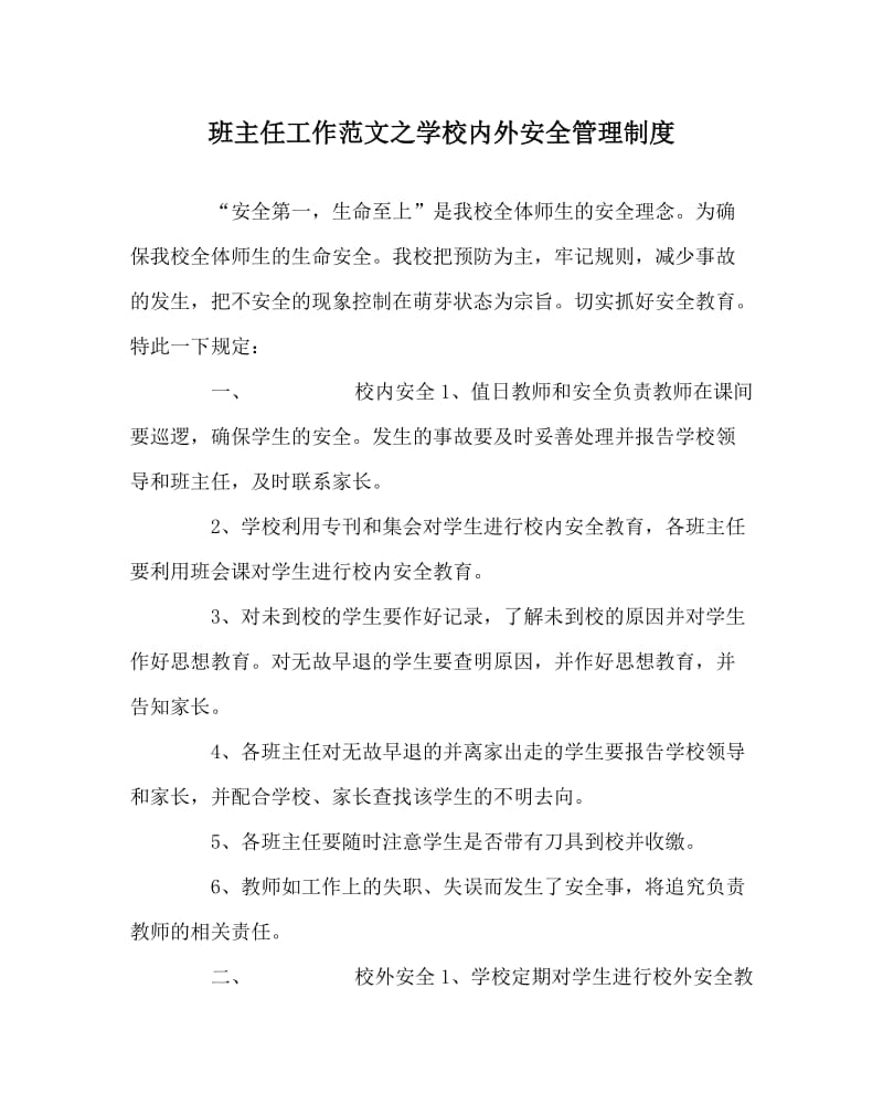 班主任工作范文之学校内外安全管理制度.doc_第1页