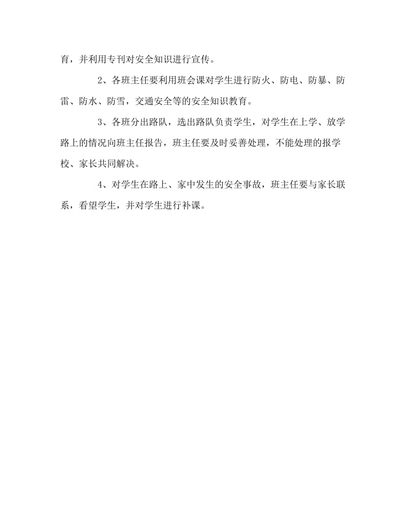 班主任工作范文之学校内外安全管理制度.doc_第2页