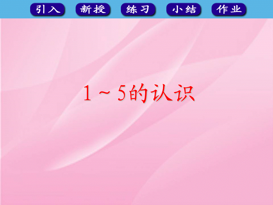 一年级上册数学课件－3.1《1-5的认识》 ｜人教新课标（2018秋）(共25张PPT).ppt_第1页