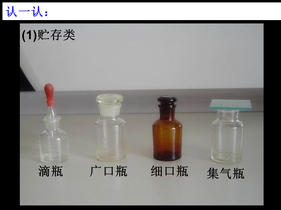 人教2011课标版初中化学九年级上册第一单元课题3走进化学实验室洗涤玻璃仪器(共14张PPT).ppt_第1页