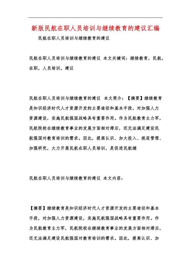 新版民航在职人员培训与继续教育的建议汇编.docx_第1页