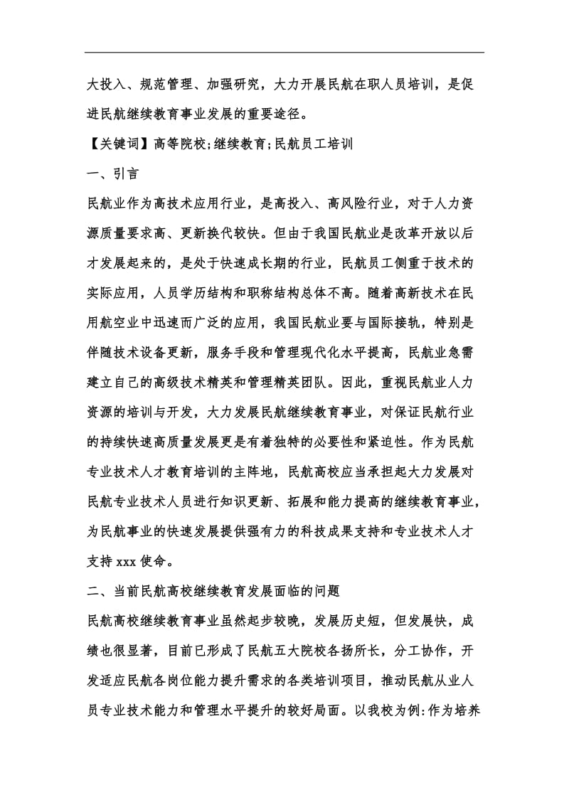 新版民航在职人员培训与继续教育的建议汇编.docx_第2页