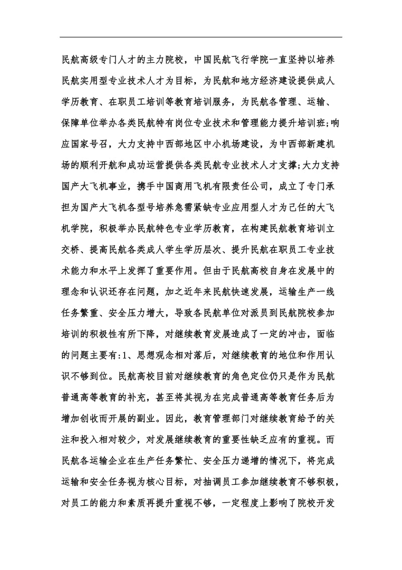 新版民航在职人员培训与继续教育的建议汇编.docx_第3页