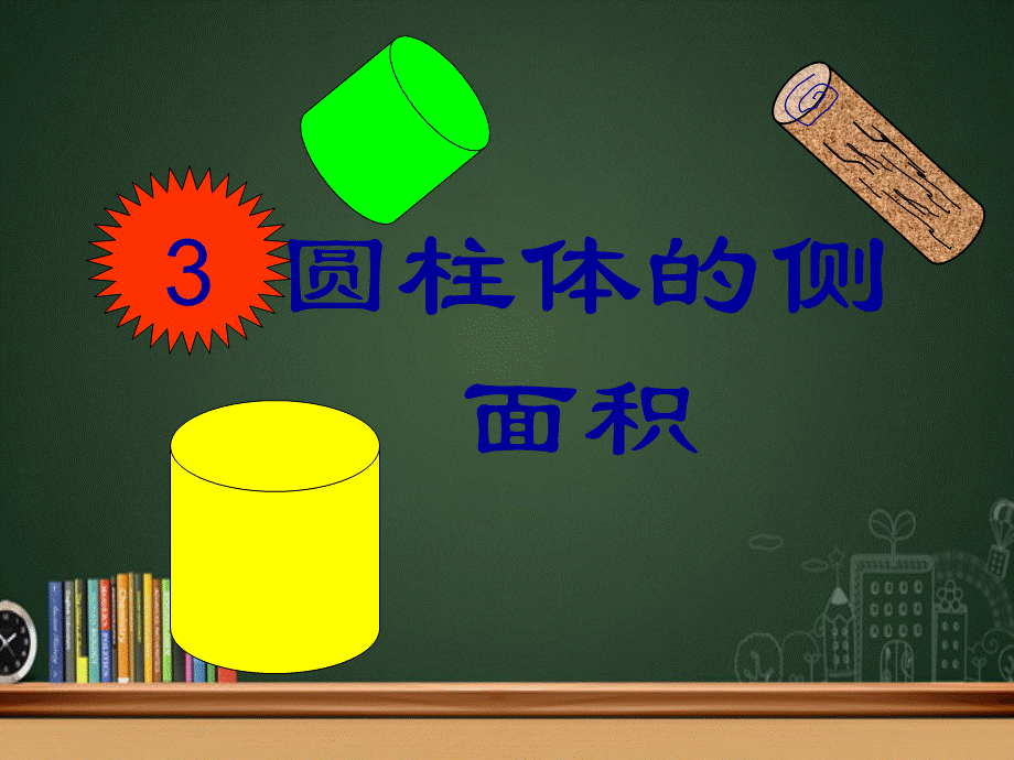 圆柱的侧面积 (11).ppt_第1页