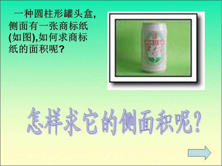 圆柱的侧面积 (11).ppt_第3页