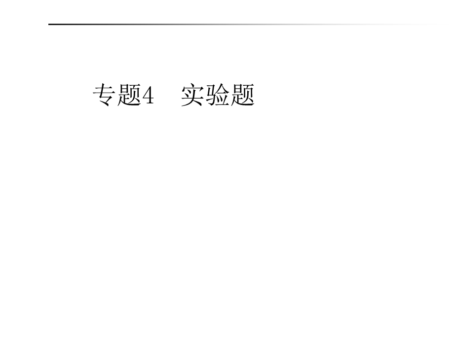 2019年山东省青岛市中考化学专题复习课件：专题4实验题(共46张PPT).ppt_第1页