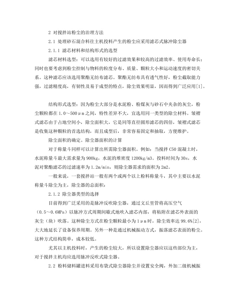 [精编]《安全管理论文》之浅谈混凝土搅拌站粉尘治理方法.doc_第2页