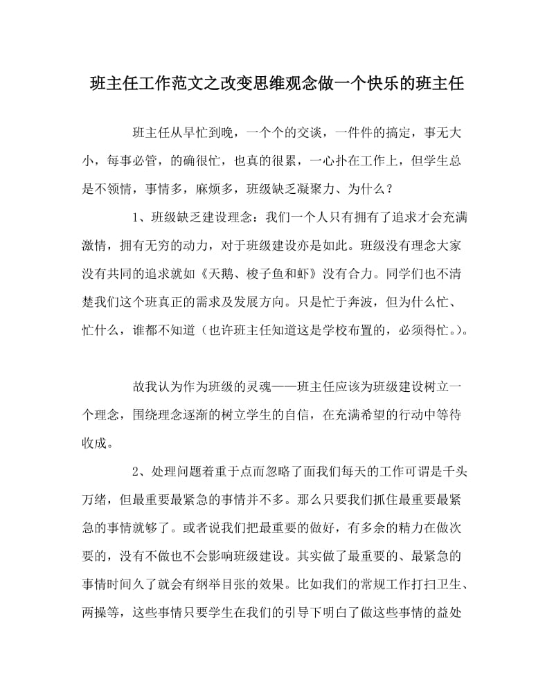 班主任工作范文之改变思维观念做一个快乐的班主任.doc_第1页