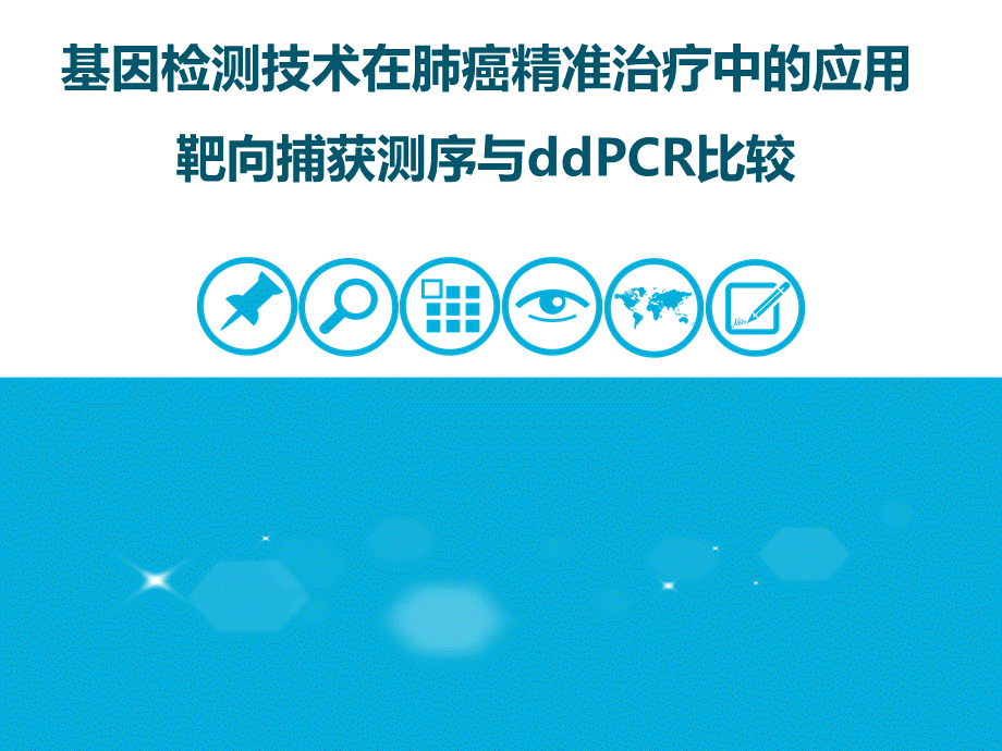 基因检测技术在肺癌精准治疗中的应用 靶向捕获测序与ddPCR比较.ppt_第1页