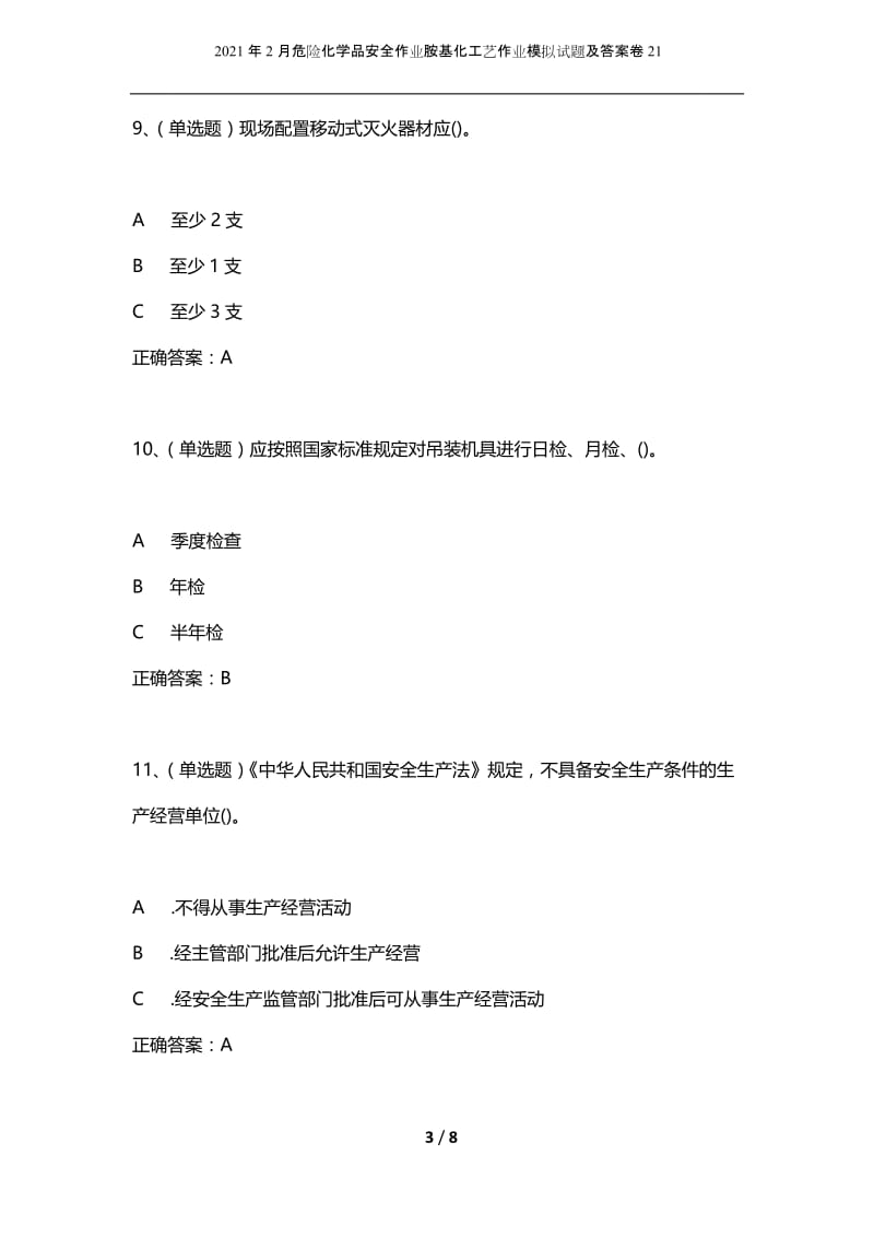 2021年2月危险化学品安全作业胺基化工艺作业模拟试题及答案卷21.docx_第3页