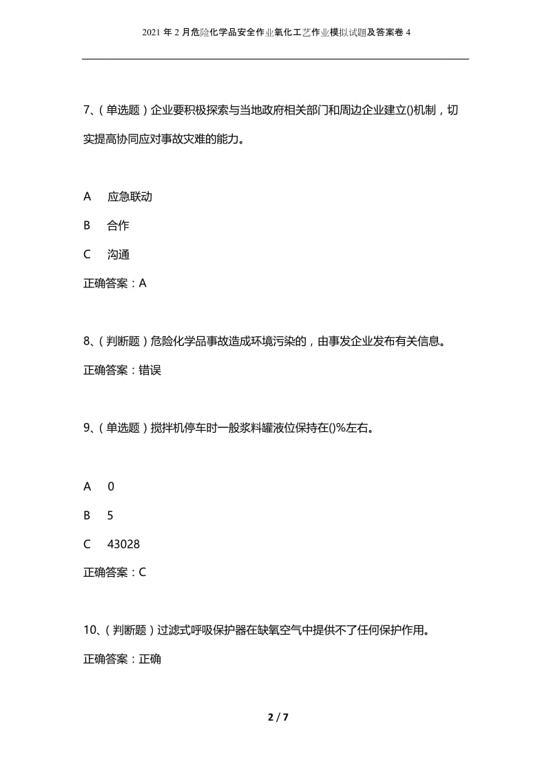 2021年2月危险化学品安全作业氧化工艺作业模拟试题及答案卷4.docx_第2页