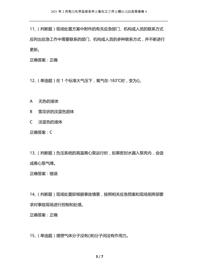 2021年2月危险化学品安全作业氧化工艺作业模拟试题及答案卷4.docx_第3页