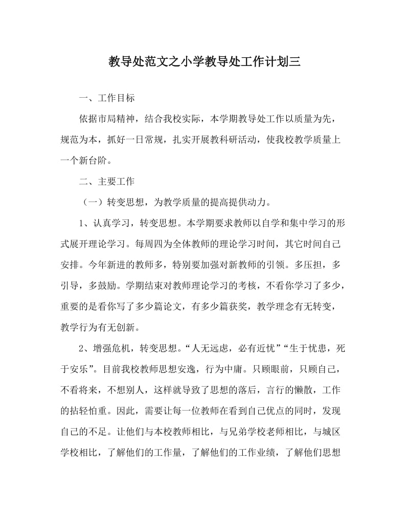 教导处范文之小学教导处工作计划三.doc_第1页