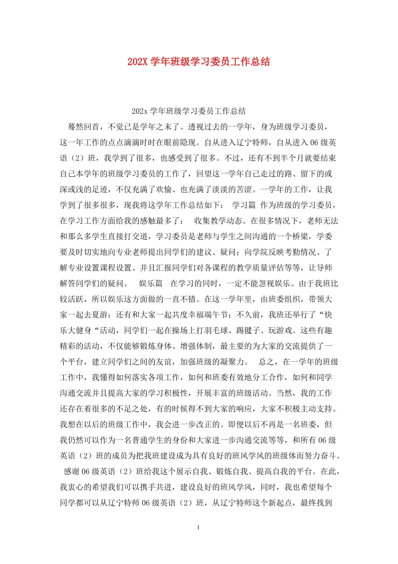 202X学年班级学习委员工作总结.doc_第1页