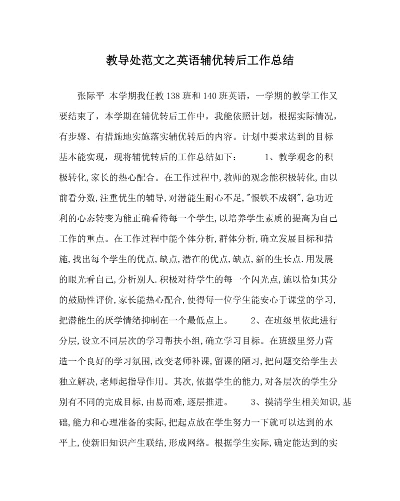 教导处范文之英语辅优转后工作总结.doc_第1页