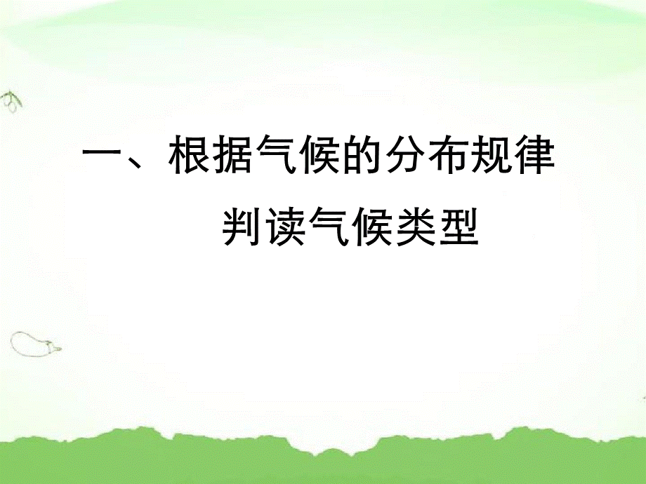 世界气候改题.ppt_第3页