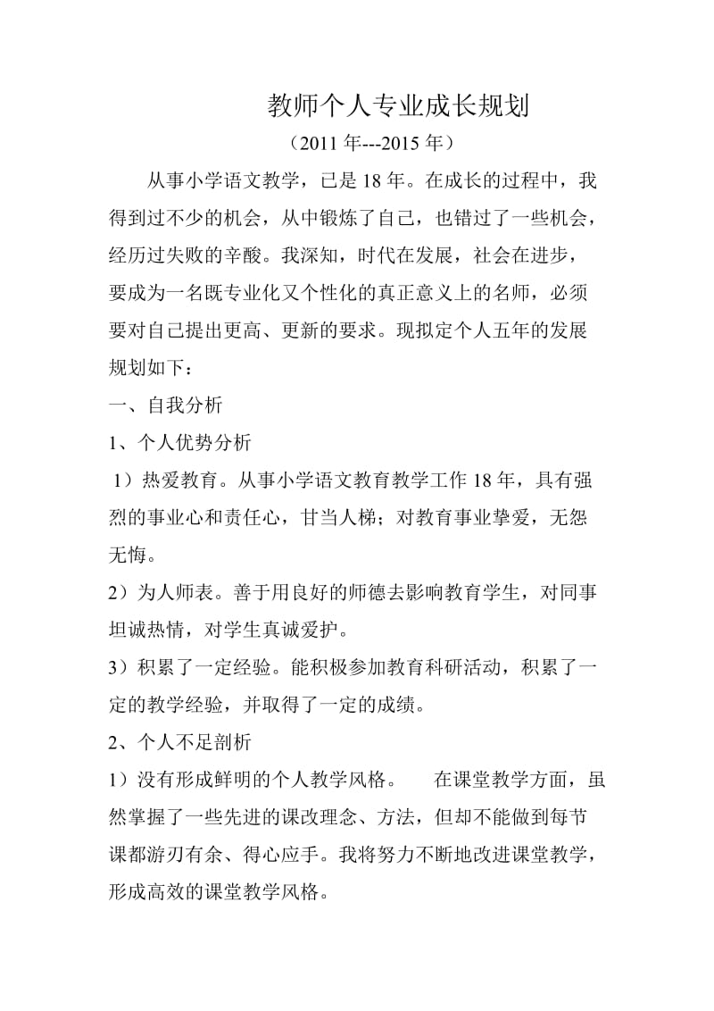 教师个人专业成长规划刘庆华.doc_第1页