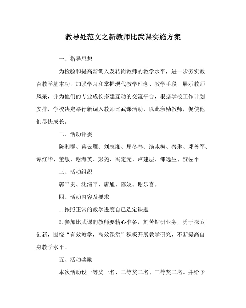 教导处范文之新教师比武课实施方案.doc_第1页