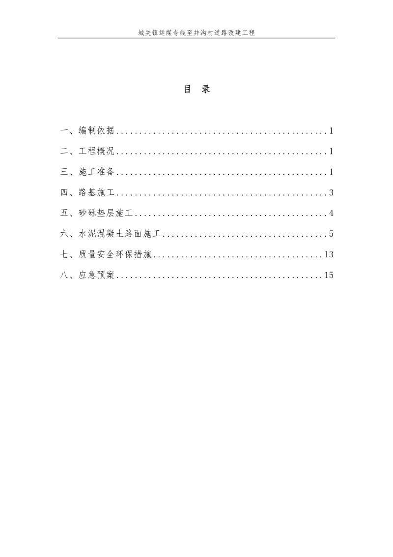 水泥混凝土道路施工方案[共19页].doc_第2页