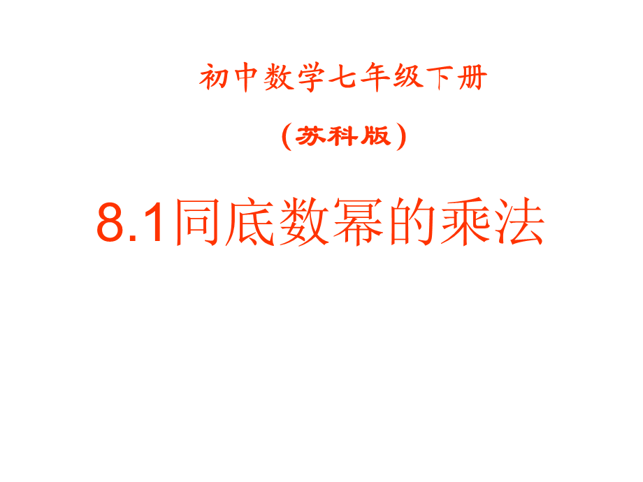 8.1同底数幂的乘法 (5).ppt_第1页