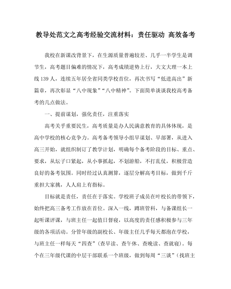 教导处范文之高考经验交流材料：责任驱动 高效备考.doc_第1页