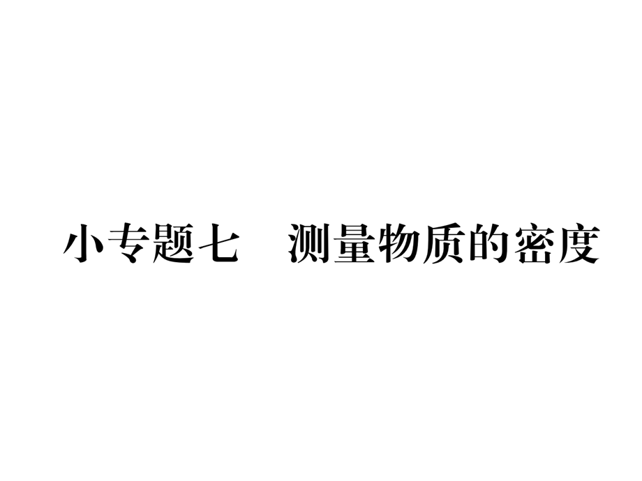 2018年秋人教版八年级物理上册同步作业课件：第6章小专题7测量物质的密度 (共19张PPT).ppt_第2页