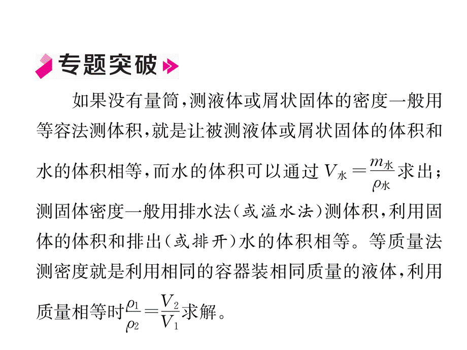 2018年秋人教版八年级物理上册同步作业课件：第6章小专题7测量物质的密度 (共19张PPT).ppt_第3页