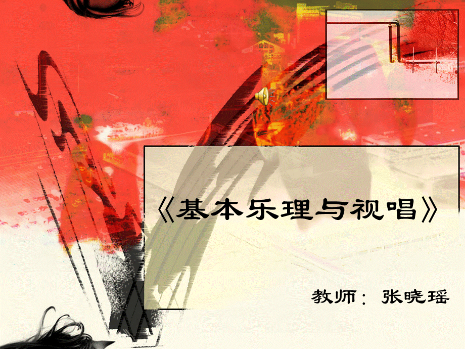 基本乐理与视唱.ppt_第1页